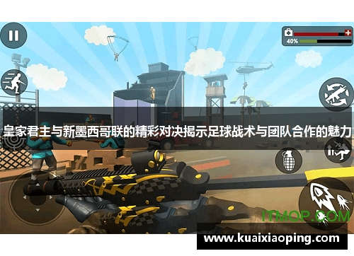皇家君主与新墨西哥联的精彩对决揭示足球战术与团队合作的魅力